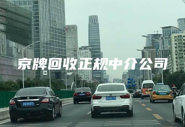 京牌回收正规中介公司