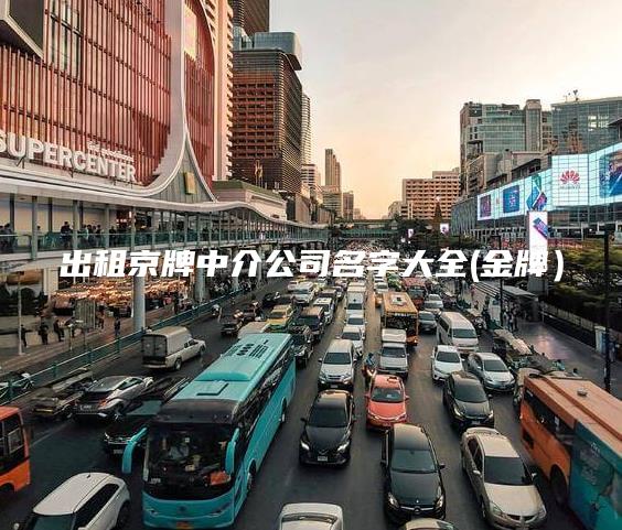出租京牌中介公司名字大全(金牌）