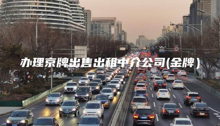 办理京牌出售出租中介公司(金牌）