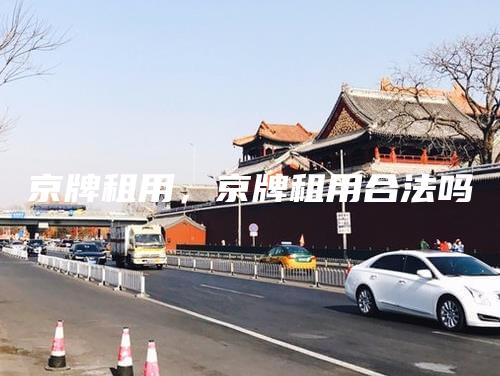 京牌租用，京牌租用合法吗