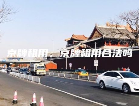 京牌租用，京牌租用合法吗