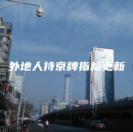 外地人持京牌指标更新