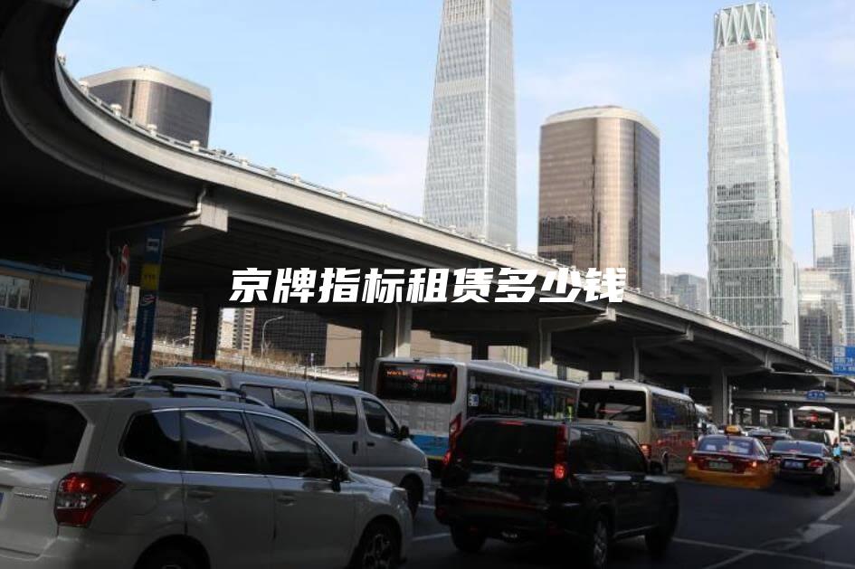京牌指标租赁多少钱 京牌指标租赁多少钱