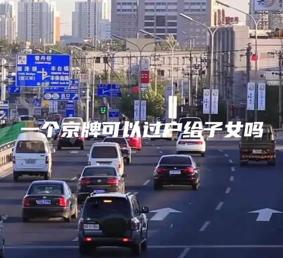 一个京牌可以过户给子女吗