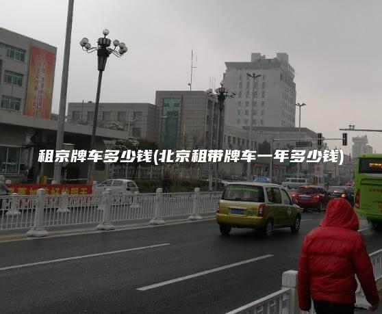租京牌车多少钱(北京租带牌车一年多少钱)