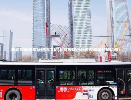 新能源车牌指标租赁价格(北京海淀区新能源车牌租赁价格)