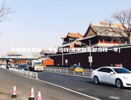 北京租车指标一年多少钱(北京租车多少钱一年)