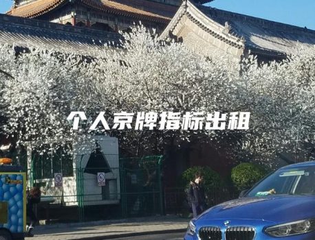 个人京牌指标出租