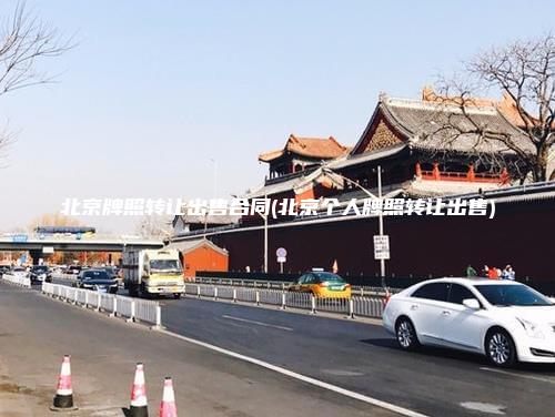 北京牌照转让出售合同(北京个人牌照转让出售)
