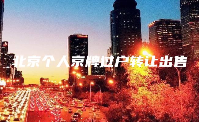 北京个人京牌过户转让出售