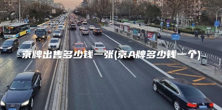 京牌出售多少钱一张(京A牌多少钱一个)