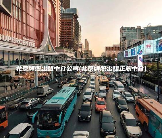 北京牌照出租中介公司(北京牌照出租正规中介)