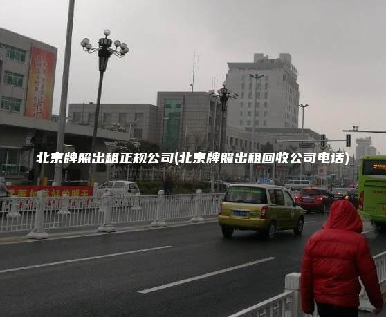 北京牌照出租正规公司(北京牌照出租回收公司电话)
