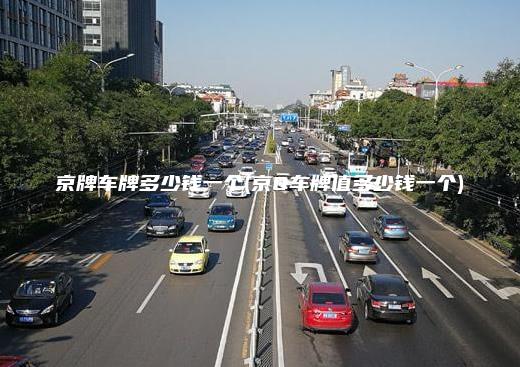 京牌车牌多少钱一个(京Q车牌值多少钱一个)