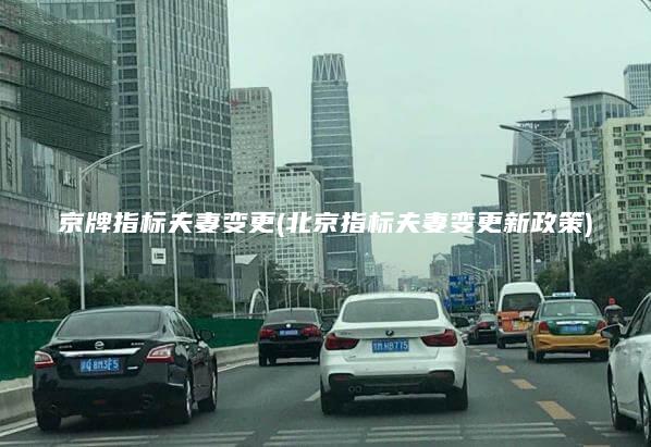 京牌指标夫妻变更(北京指标夫妻变更新政策)