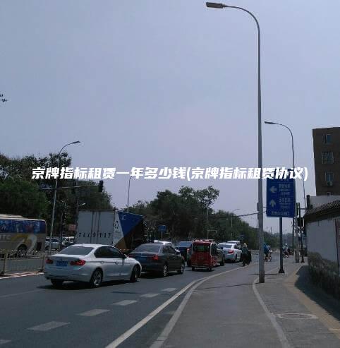 京牌指标租赁一年多少钱(京牌指标租赁协议) 京牌指标租赁一年多少钱(京牌指标租赁协议)