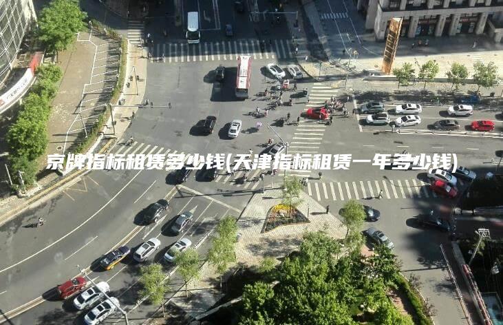京牌指标租赁多少钱(天津指标租赁一年多少钱)