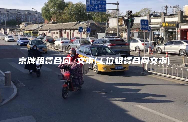 京牌租赁合同 文本(工位租赁合同文本)