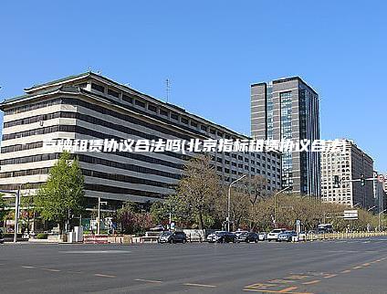 京牌租赁协议合法吗(北京指标租赁协议合法) 京牌租赁协议合法吗(北京指标租赁协议合法)