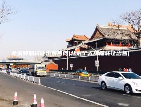 北京牌照转让出售合同(北京个人牌照转让出售)
