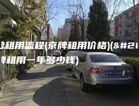 京牌租用流程(京牌租用价格)(京牌租用一年多少钱)