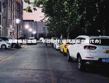 京牌指标出租一年多少钱(京牌指标出租代办)