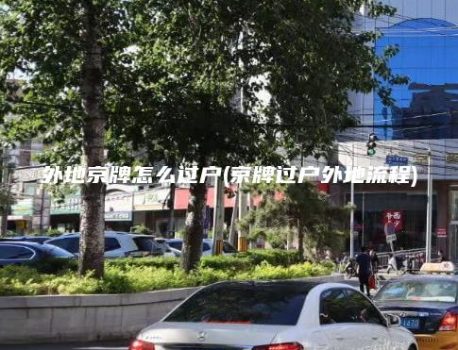 外地京牌怎么过户(京牌过户外地流程)