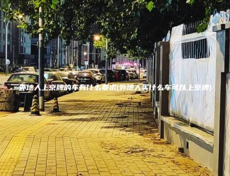 外地人上京牌的车有什么要求(外地人买什么车可以上京牌)