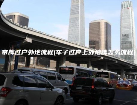 京牌过户外地流程(车子过户上外地牌怎么流程)
