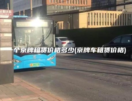 一个京牌租赁价格多少(京牌车租赁价格)