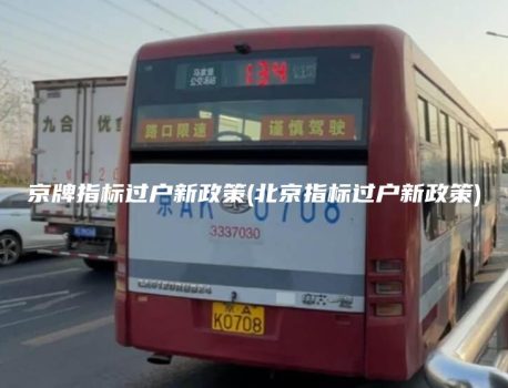 京牌指标过户新政策(北京指标过户新政策)