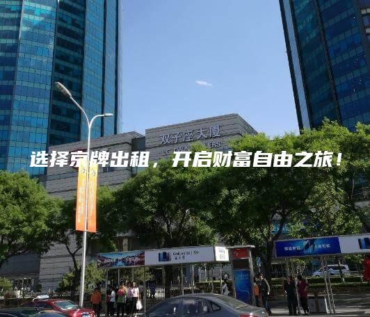 选择京牌出租，开启财富自由之旅！