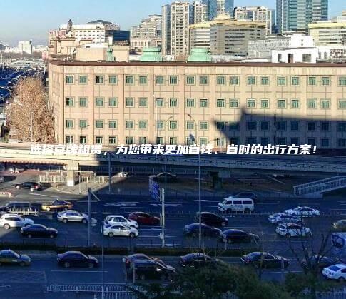 选择京牌租赁，为您带来更加省钱、省时的出行方案！