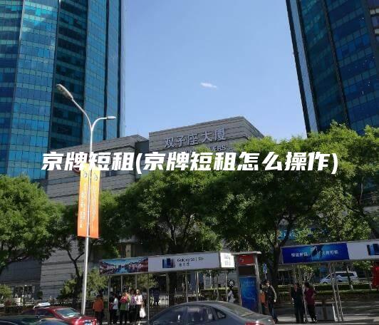 京牌短租(京牌短租怎么操作)