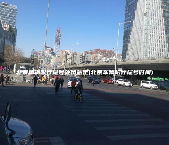 北京车辆限行尾号处罚规定(北京车辆限行尾号时间)