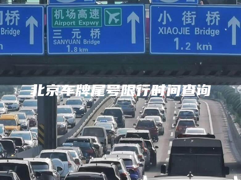 北京车牌尾号限行时间查询