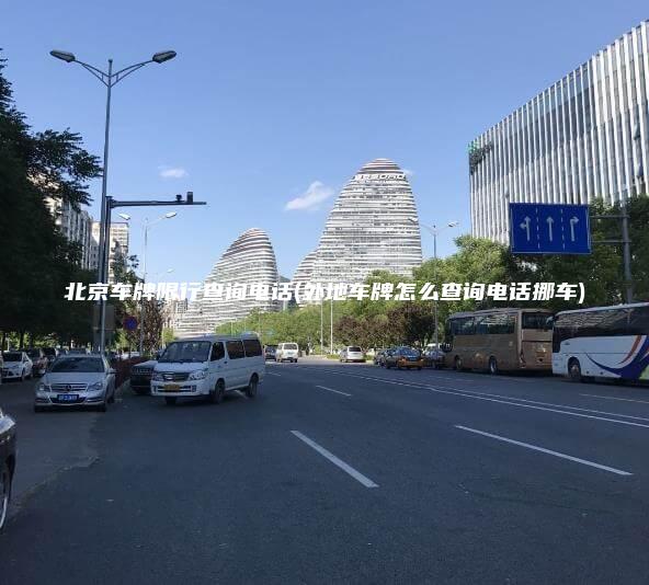 北京车牌限行查询电话(外地车牌怎么查询电话挪车)