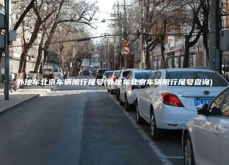 外地车北京车辆限行尾号(外地车北京车辆限行尾号查询)