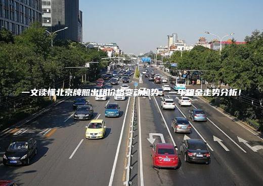 一文读懂北京牌照出租价格变动趋势：一年租金走势分析！