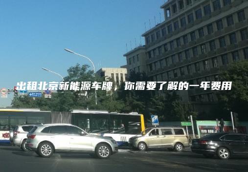 出租北京新能源车牌，你需要了解的一年费用
