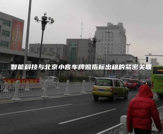 智能科技与北京小客车牌照指标出租的紧密关联