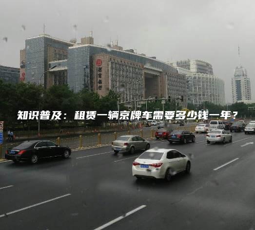 知识普及：租赁一辆京牌车需要多少钱一年？