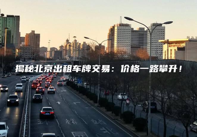揭秘北京出租车牌交易：价格一路攀升！