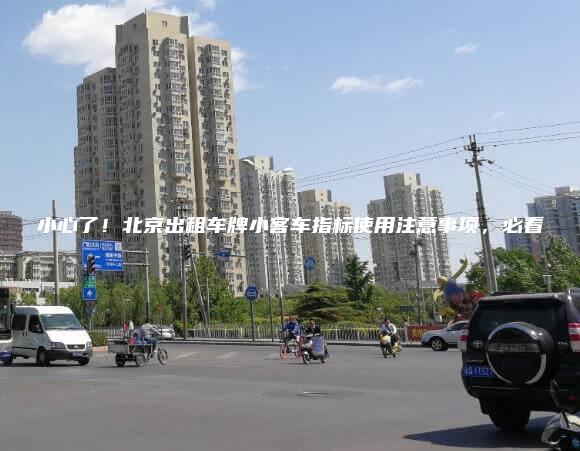 小心了！北京出租车牌小客车指标使用注意事项，必看