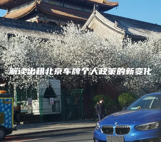 解读出租北京车牌个人政策的新变化