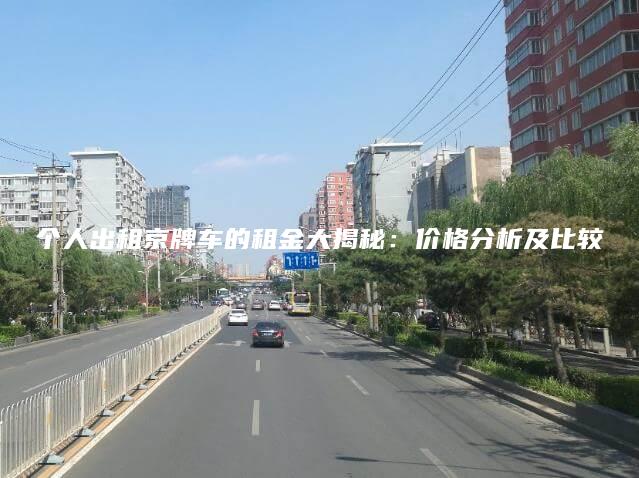 个人出租京牌车的租金大揭秘：价格分析及比较