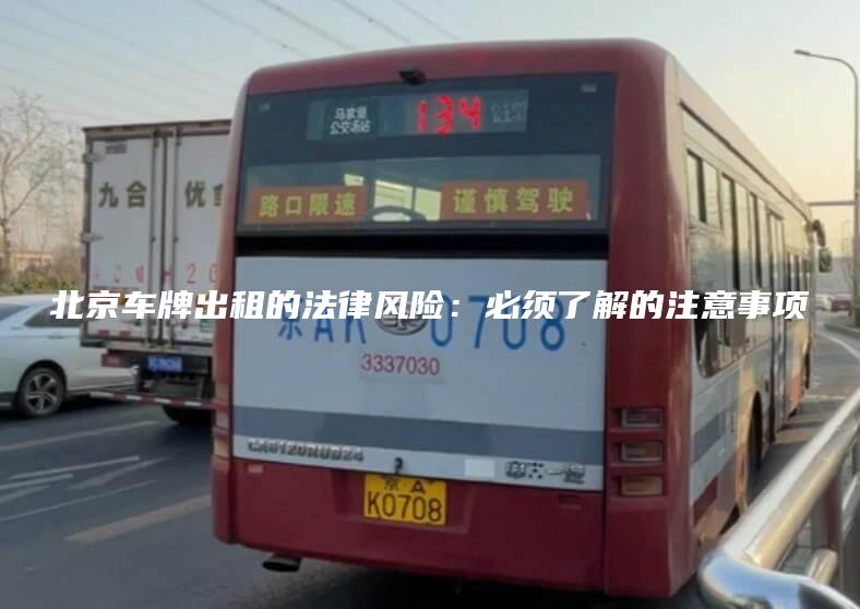 北京车牌出租的法律风险：必须了解的注意事项