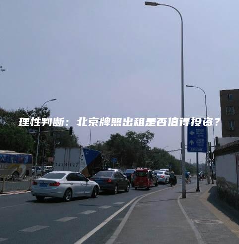 理性判断：北京牌照出租是否值得投资？