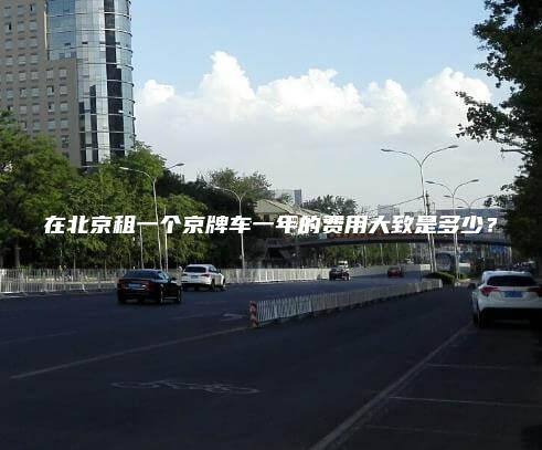在北京租一个京牌车一年的费用大致是多少？