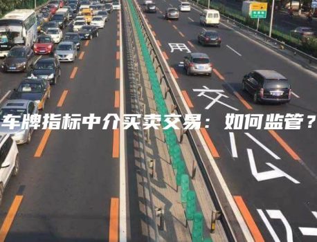 车牌指标中介买卖交易：如何监管？